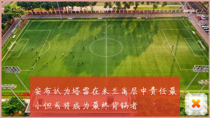 安布认为塔雷在米兰高层中责任最小但或将成为最终背锅者