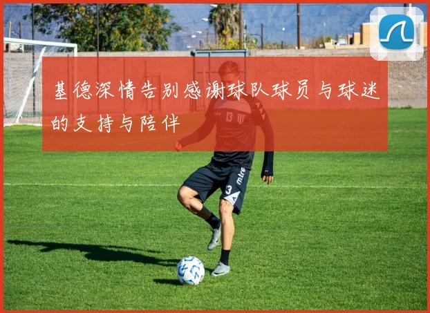 基德深情告别感谢球队球员与球迷的支持与陪伴