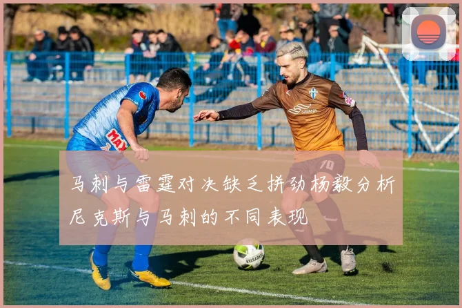 马刺与雷霆对决缺乏拼劲杨毅分析尼克斯与马刺的不同表现