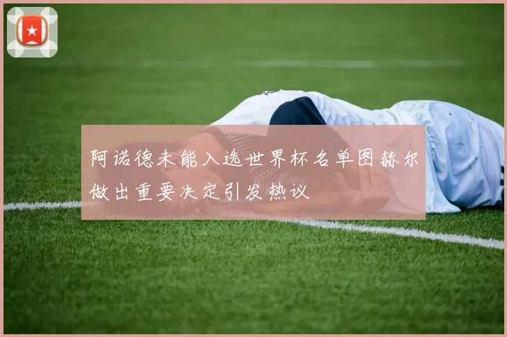阿诺德未能入选世界杯名单图赫尔做出重要决定引发热议