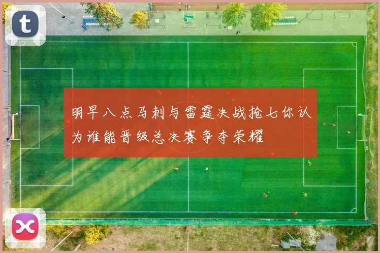 明早八点马刺与雷霆决战抢七你认为谁能晋级总决赛争夺荣耀